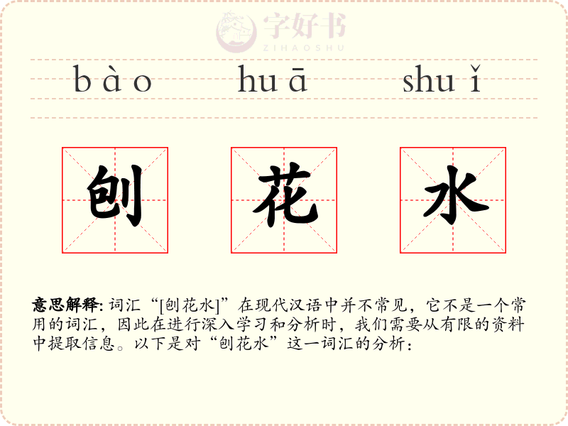 刨花水