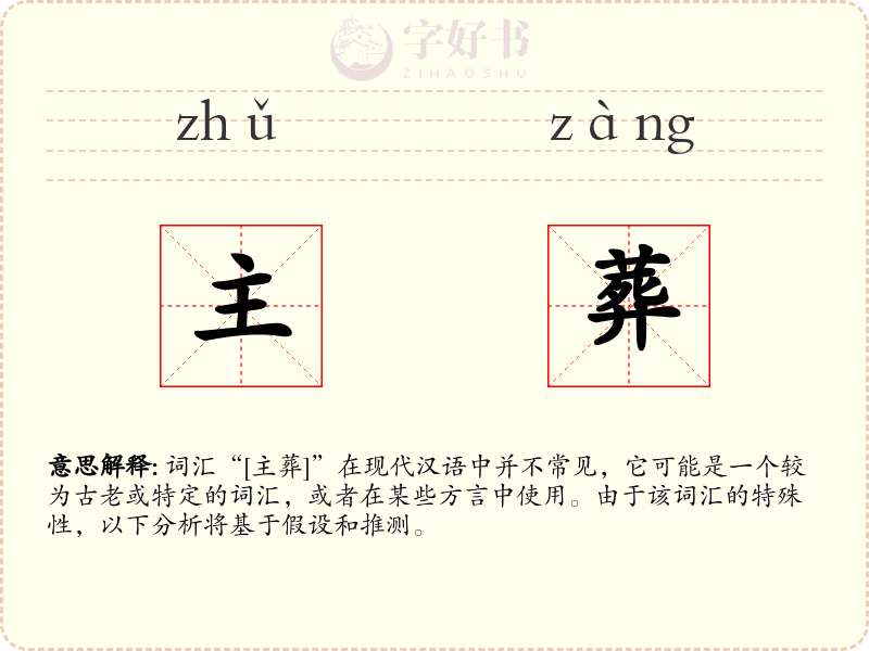 主葬