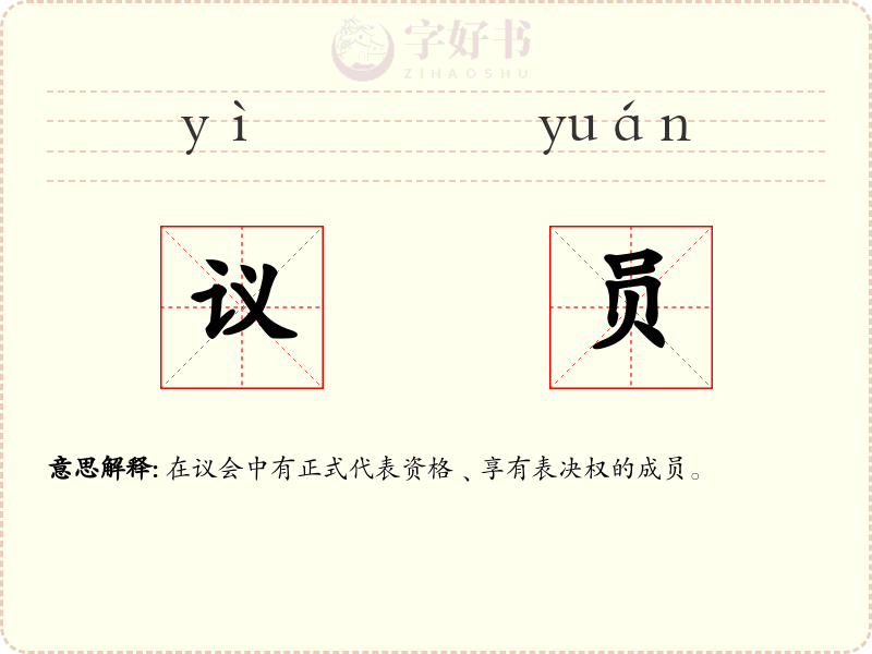 议员