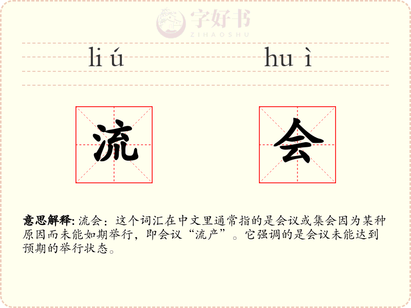 流会