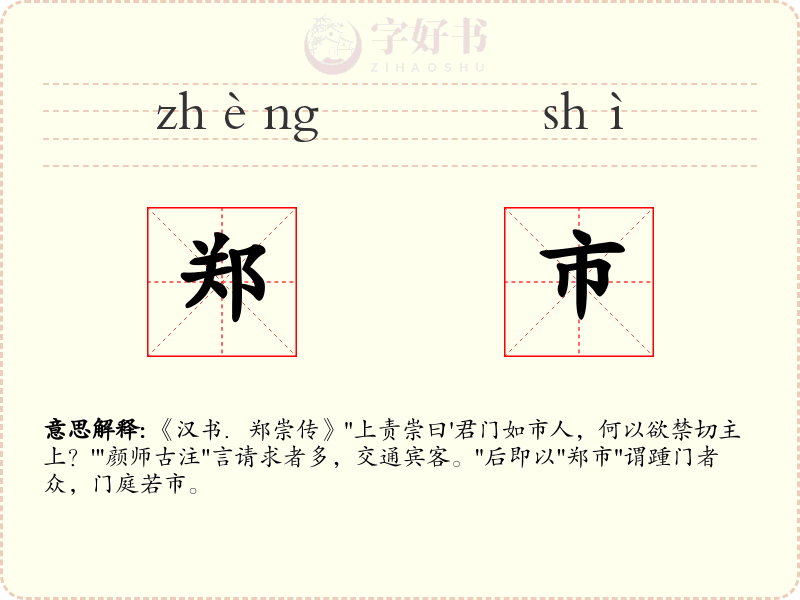 郑市