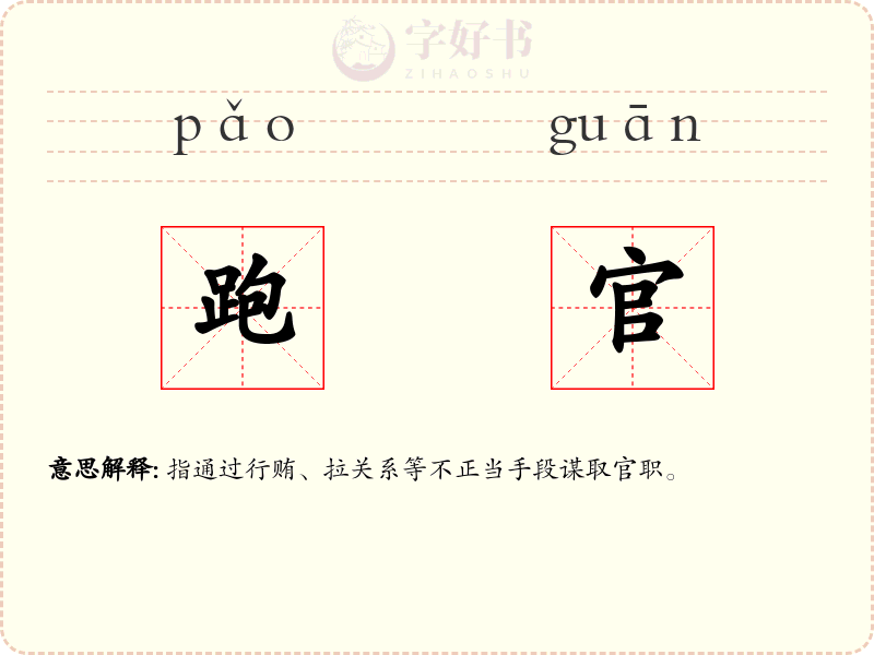跑官