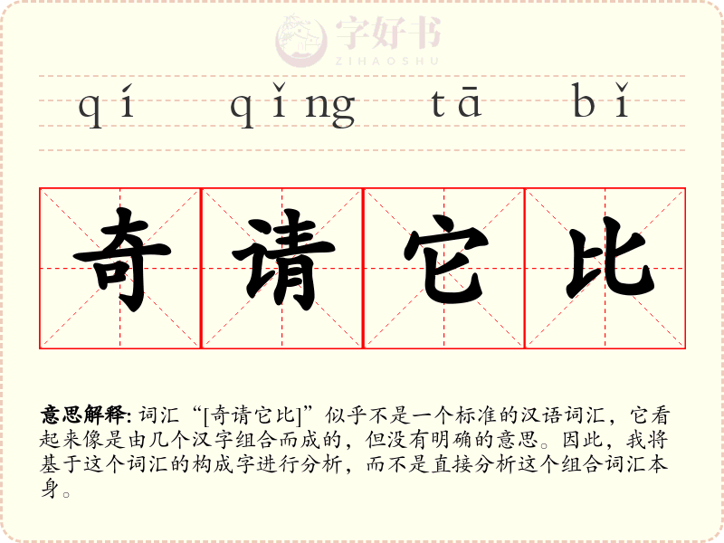奇请它比