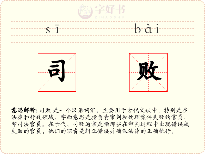 司败