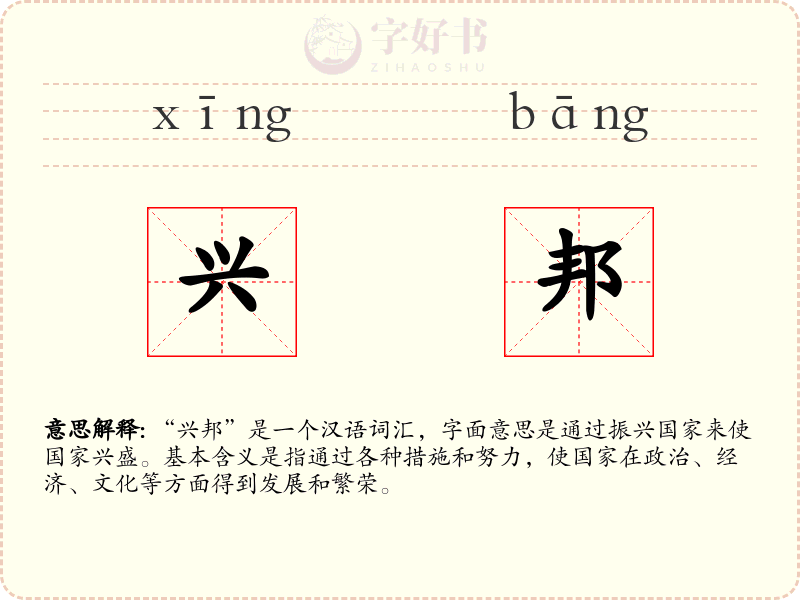 兴邦