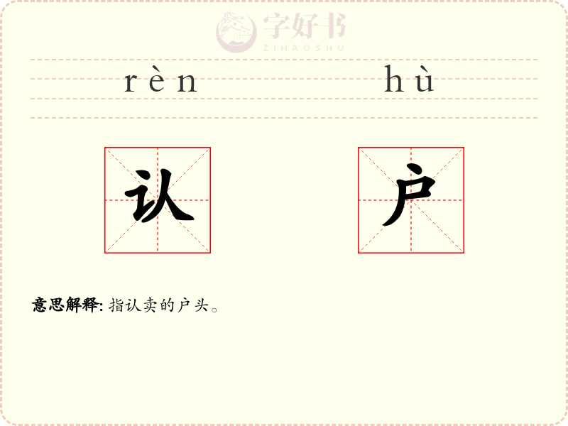 认户