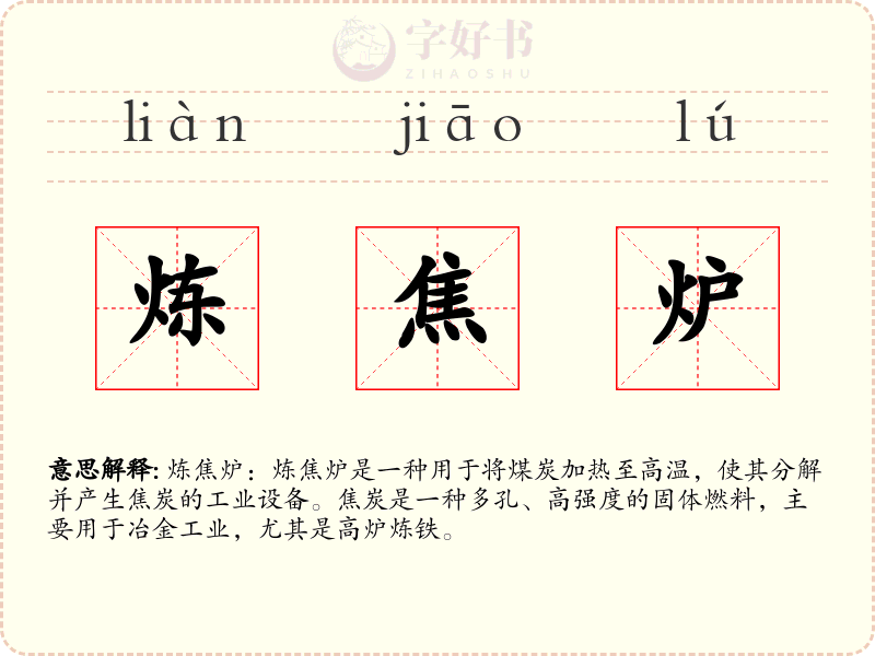 炼焦炉