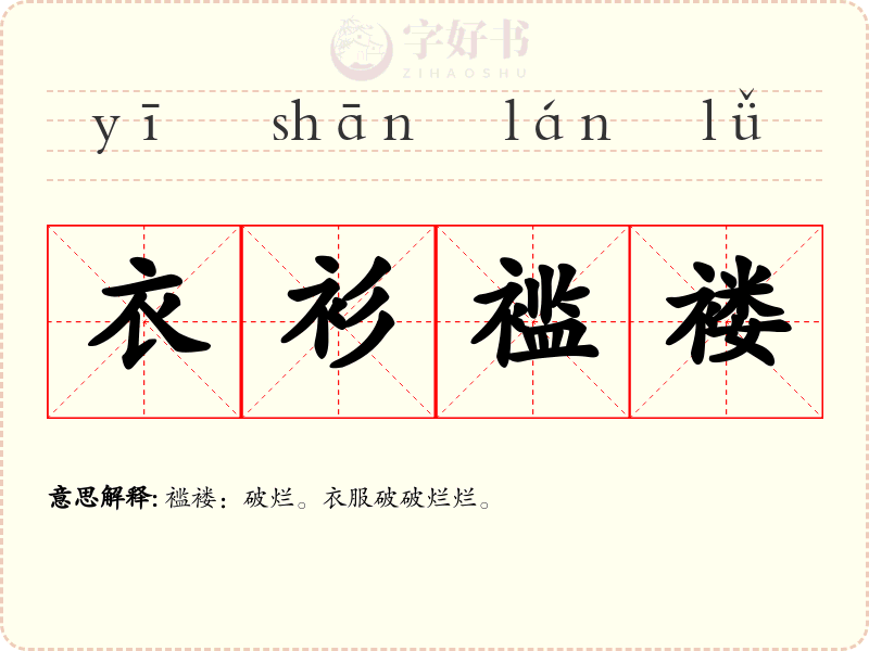 衣衫褴褛