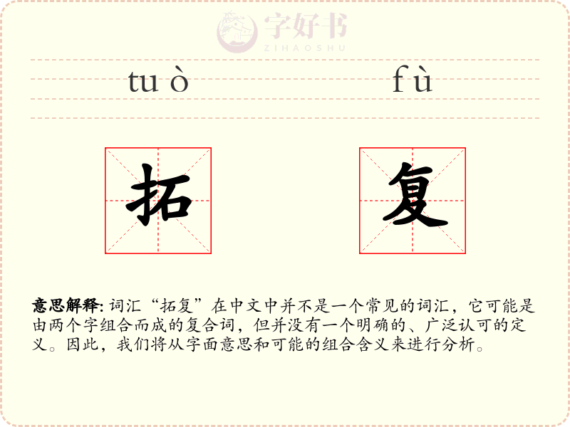 拓复