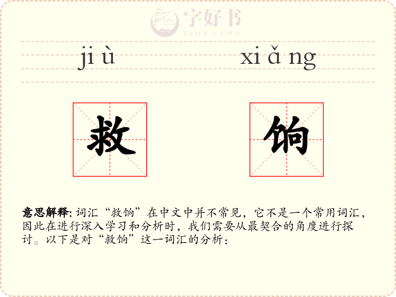 救饷