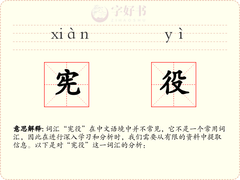 宪役