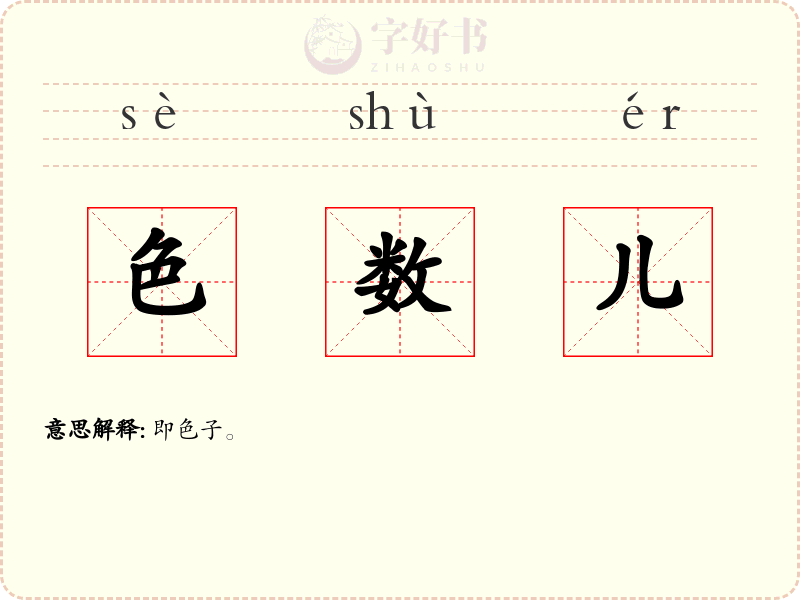 色数儿