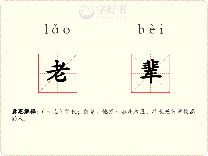 老辈
