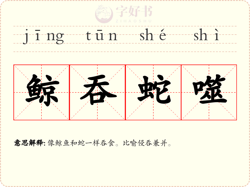 鲸吞蛇噬