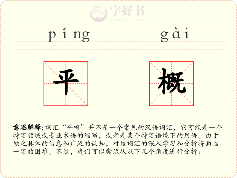 平概