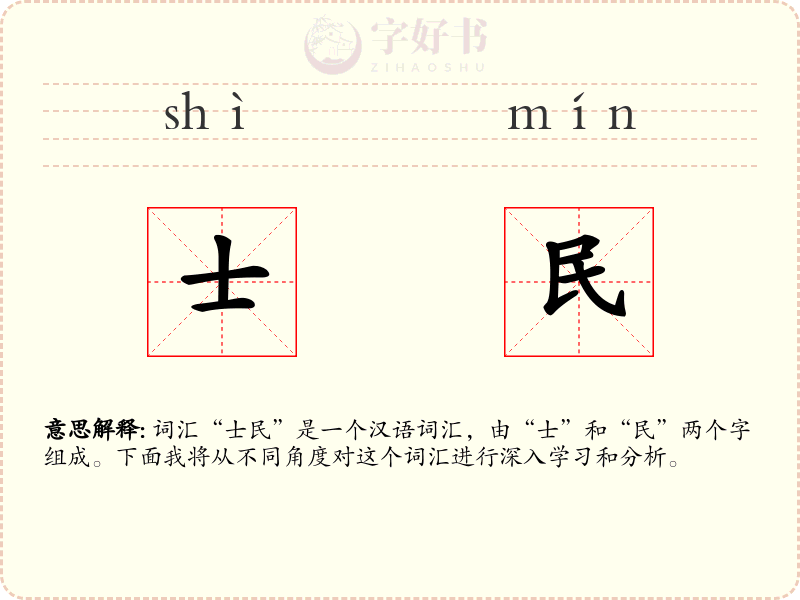 士民