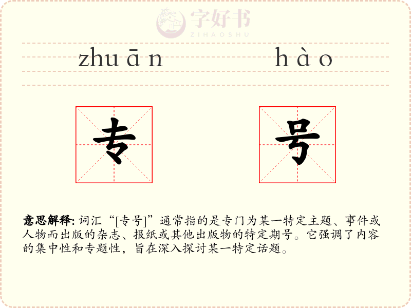 专号