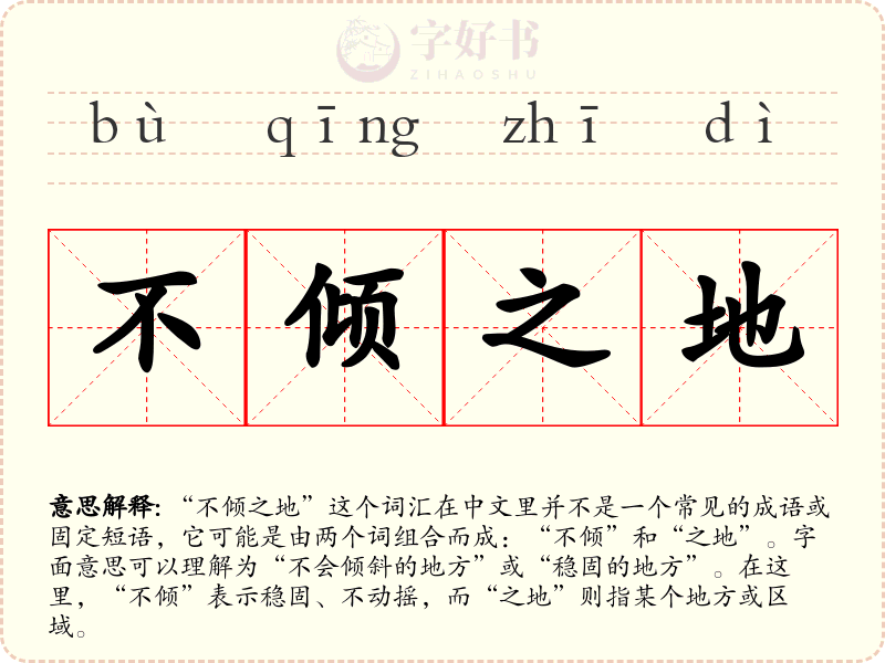 不倾之地
