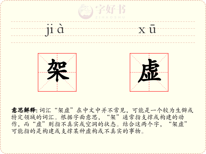 架虚