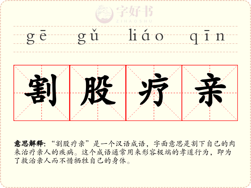 割股疗亲