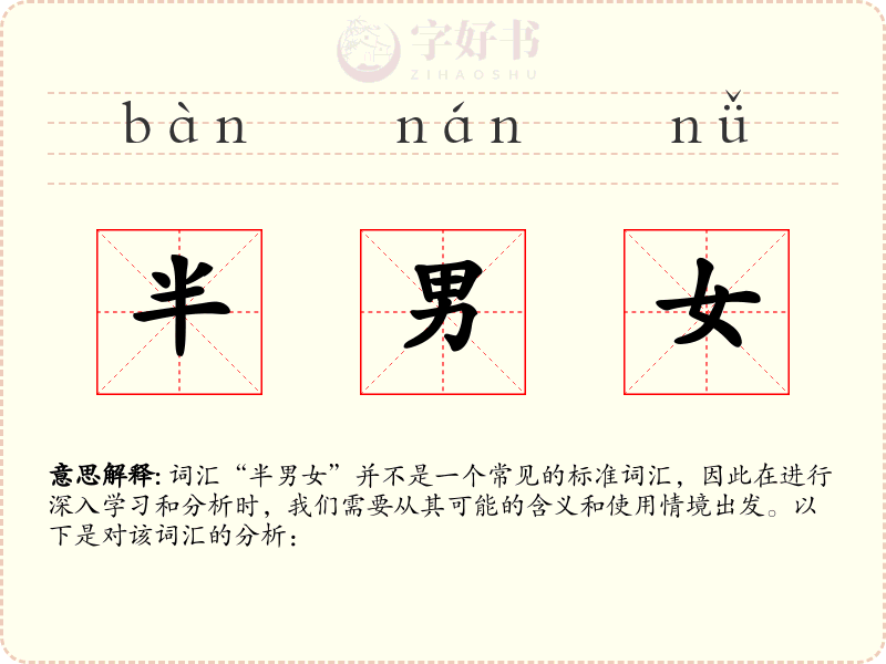 半男女