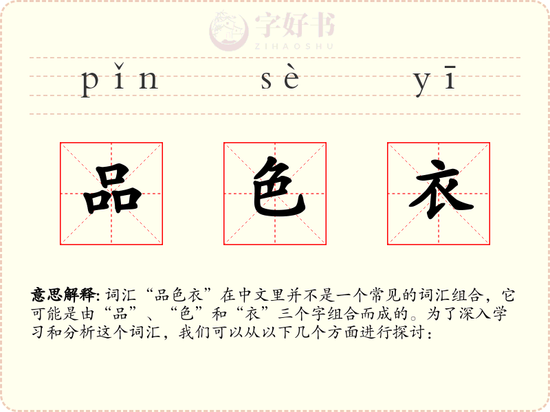 品色衣
