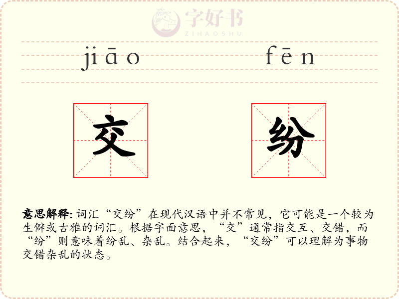 交纷