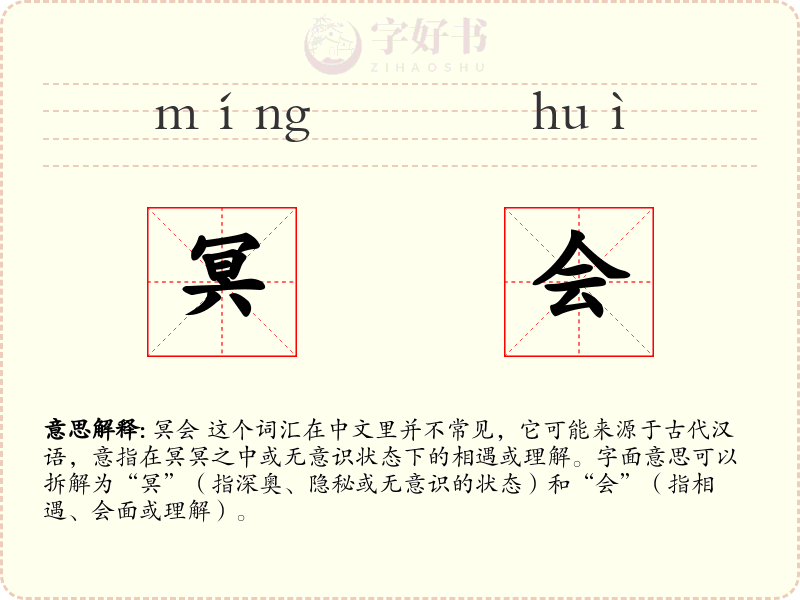 冥会