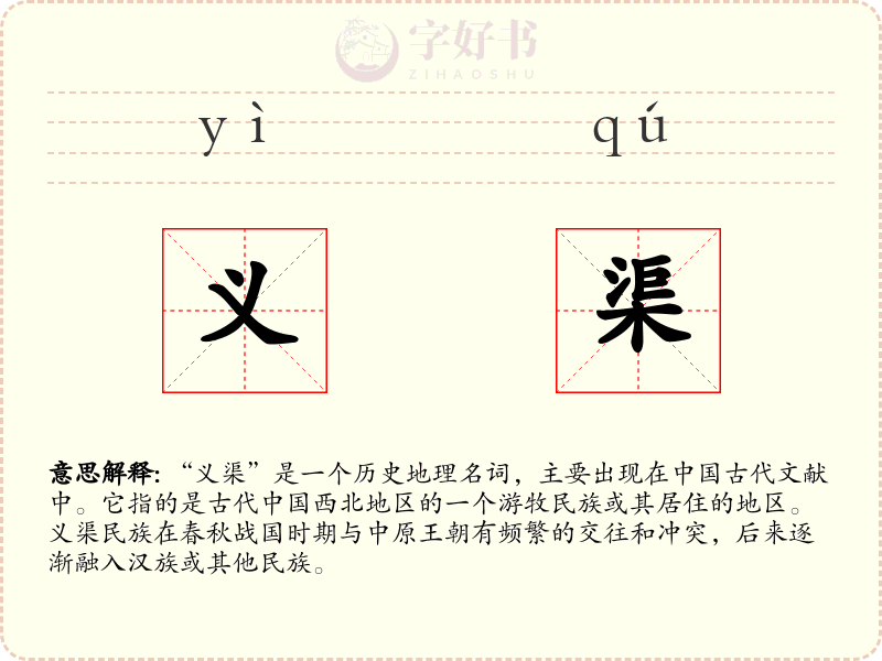 义渠