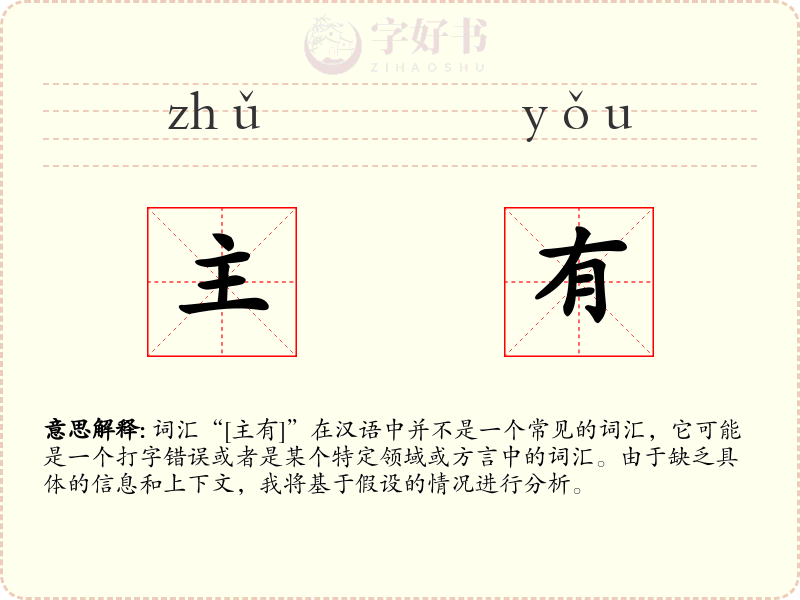 主有
