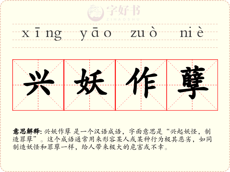 兴妖作孽