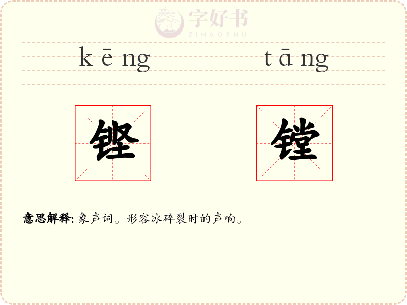 铿镗