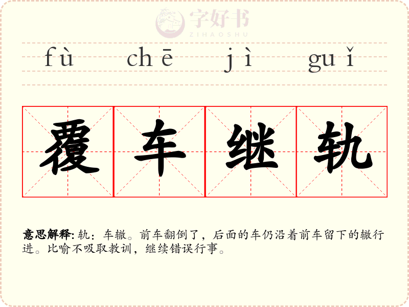 覆车继轨