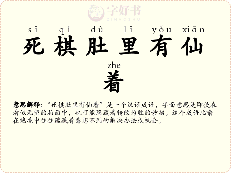 死棋肚里有仙着