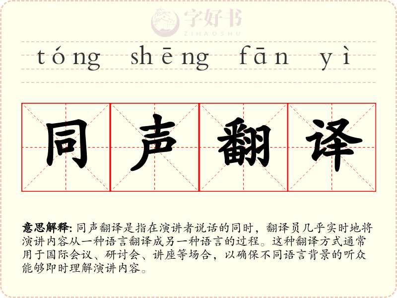 同声翻译