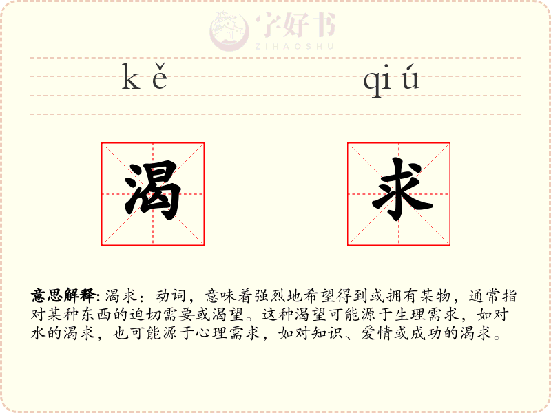 渴求