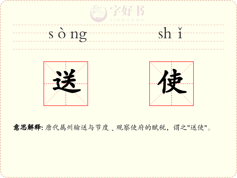 送使