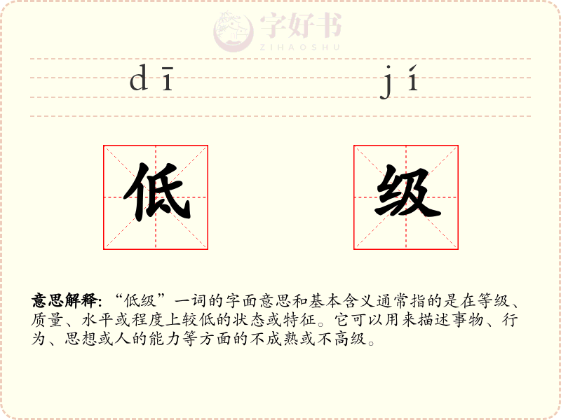 低级