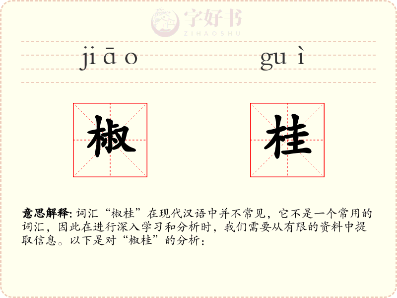 椒桂