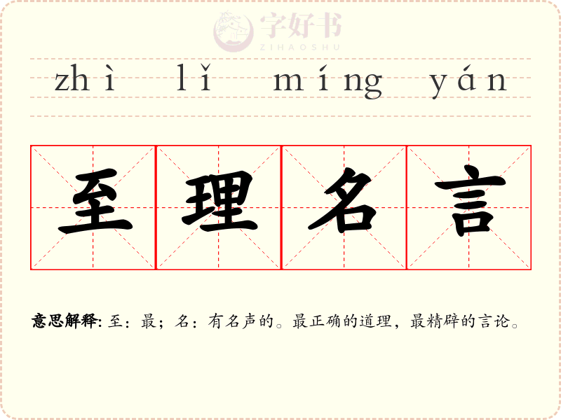 至理名言