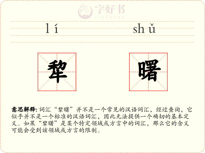 犂曙
