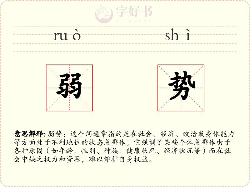 弱势