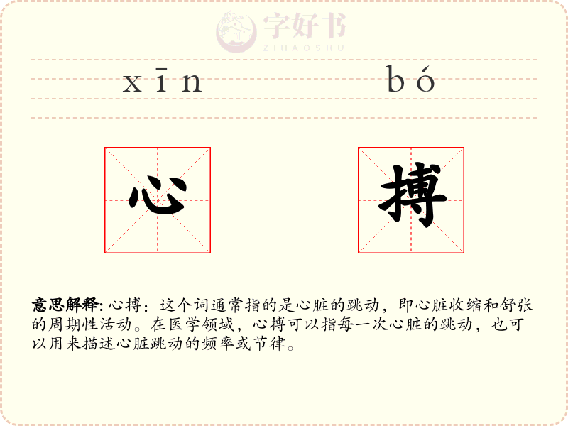 心搏