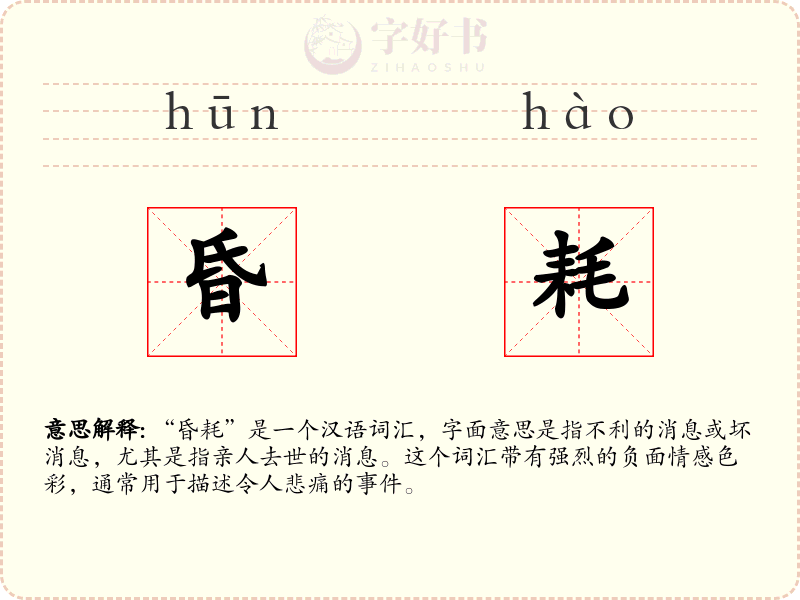 昏耗