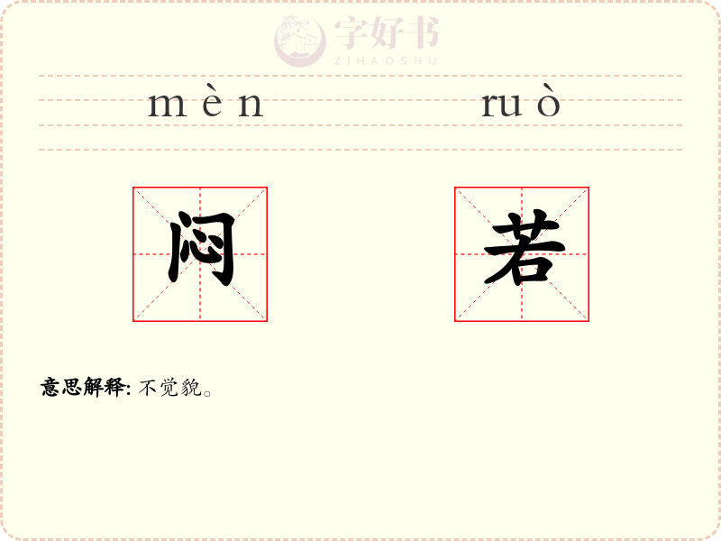 闷若