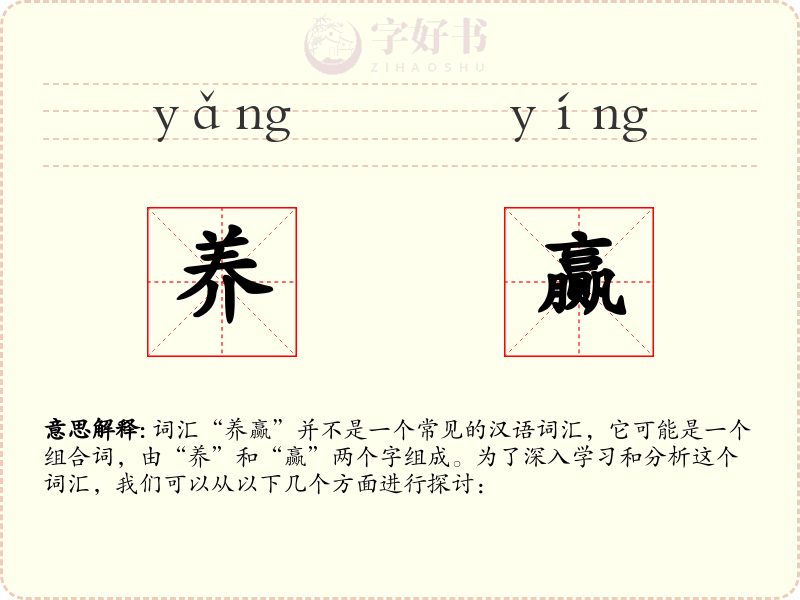 养赢