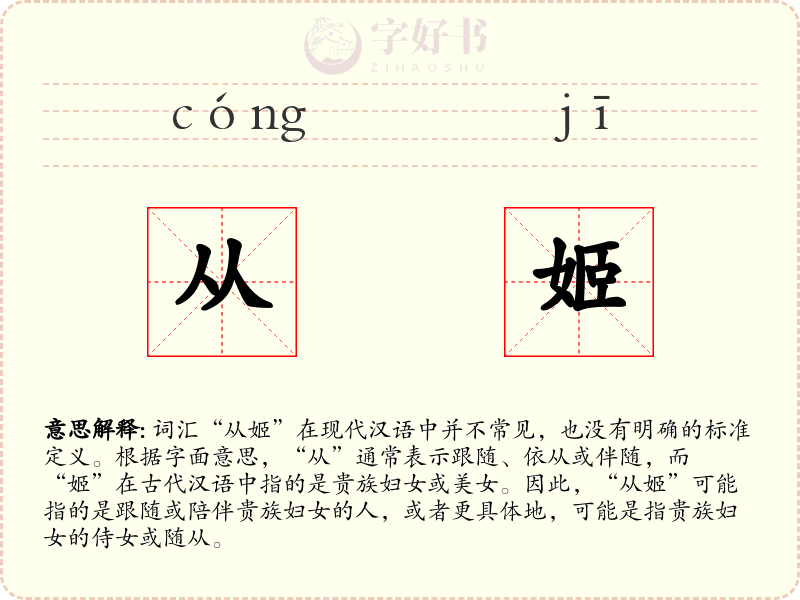 从姬