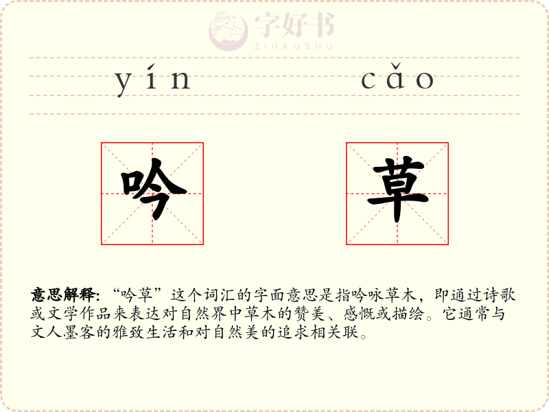 吟草
