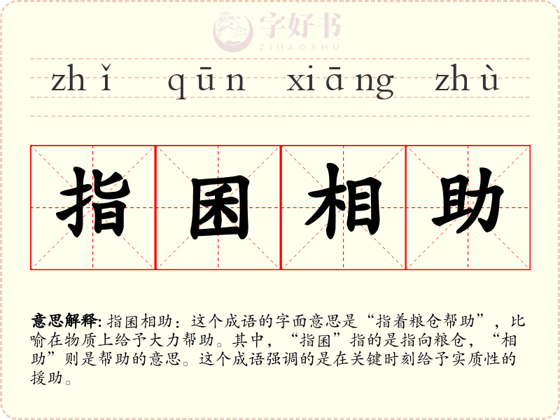 指囷相助