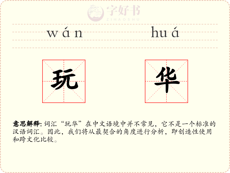 玩华
